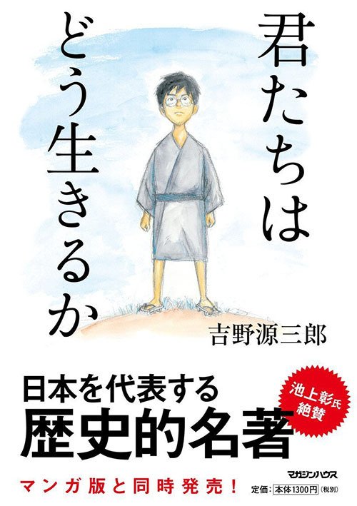 Copertina del libro How Do You Live? (Kimitachi wa Dô Ikiru ka) di Genzaburo Yoshino