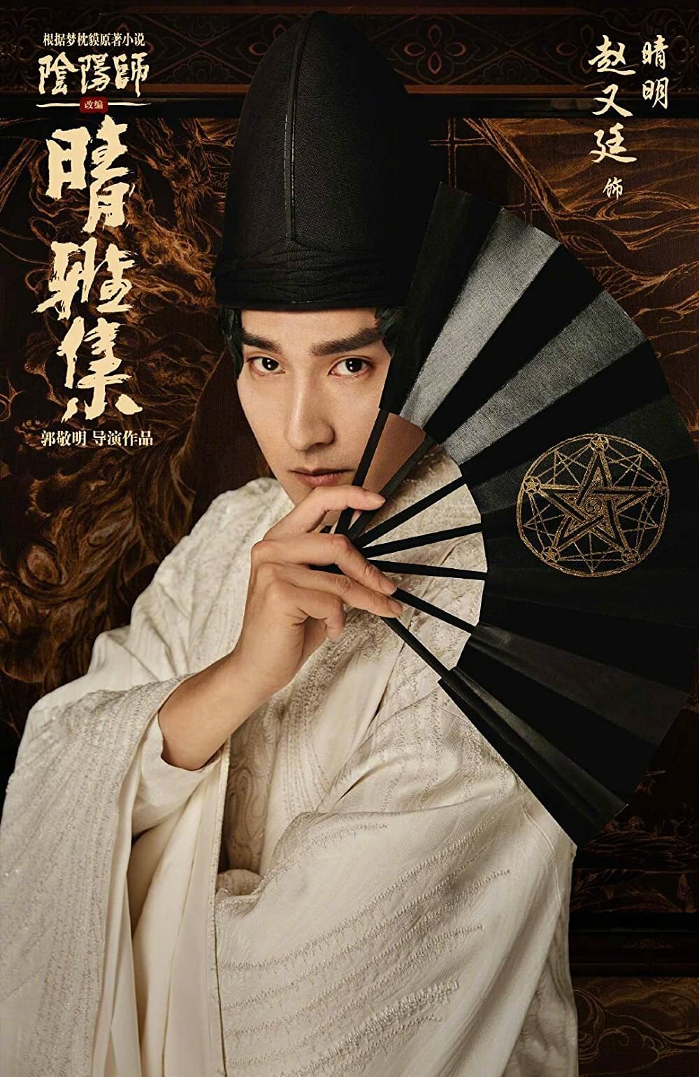 Mark Chao nel character poster di The Yin-Yang Master: Dream of Eternity
