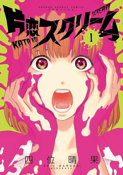 Clicca per vedere l'immagine originale Copertina del primo volume di Katakoi Scream