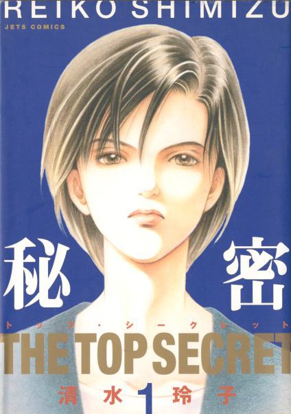 È disponibile il primo volume di Himitsu, il nuovo manga poliziesco di Reiko Shimizu