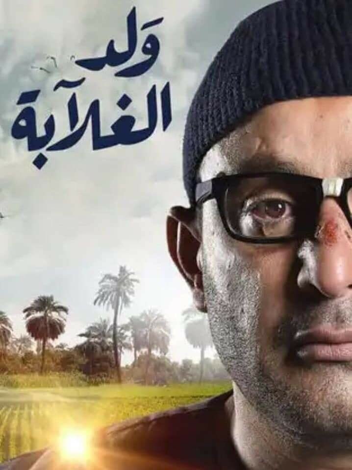 Weld El-Ghalaba, serie TV egiziana