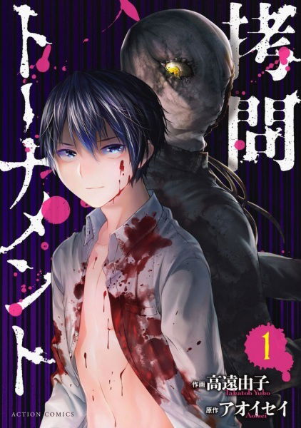 Clicca per vedere l'immagine originale Copertina del primo volume di Goumon Tournament