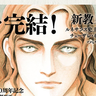Furumi Soryo torna con nuovo manga su Cesare Borgia