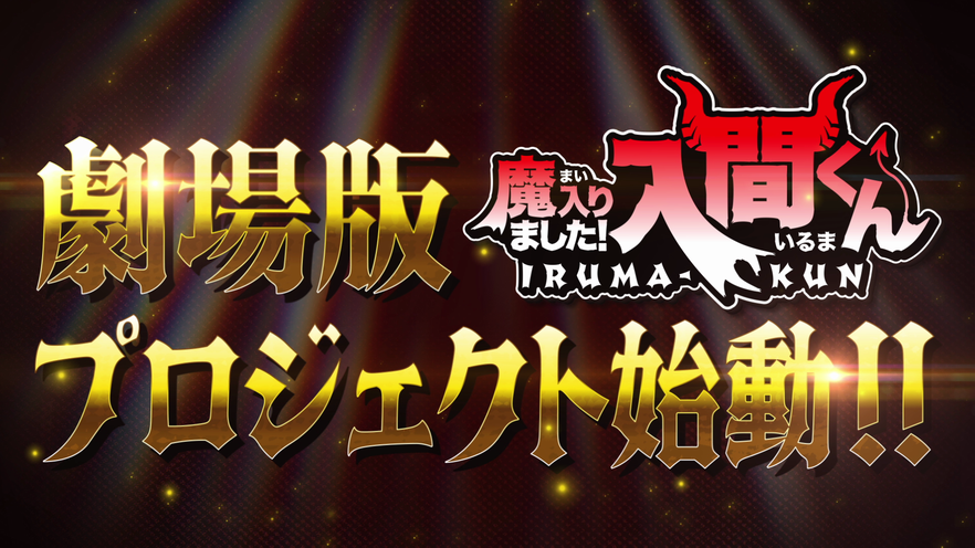 Welcome to Demon School! Iruma-kun: annunciato il primo progetto cinematografico